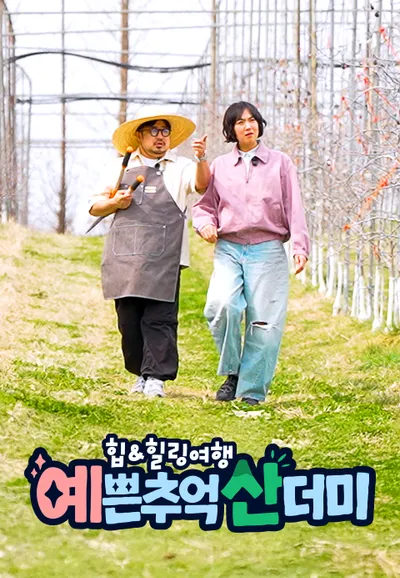 힙&힐링 여행 예쁜 추억 산더미