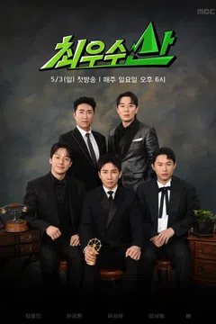 최우수산