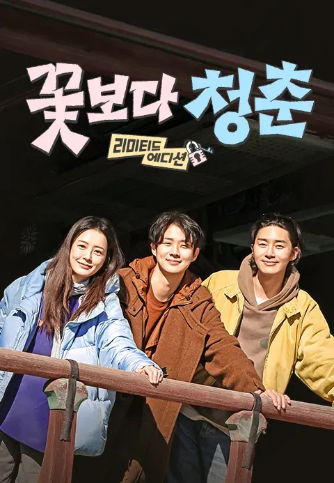 꽃보다 청춘 : 리미티드 에디션