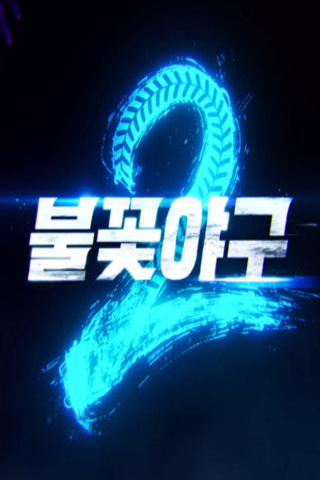 불꽃야구 시즌2