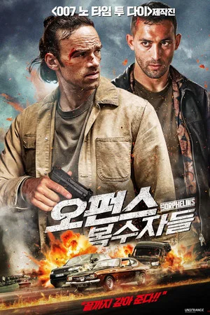 오펀스:복수자들