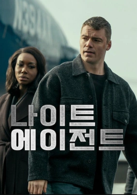 나이트 에이전트 시즌 3