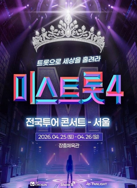 미스트롯4 서울콘서트