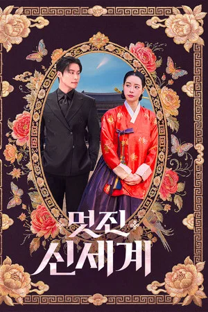 멋진 신세계