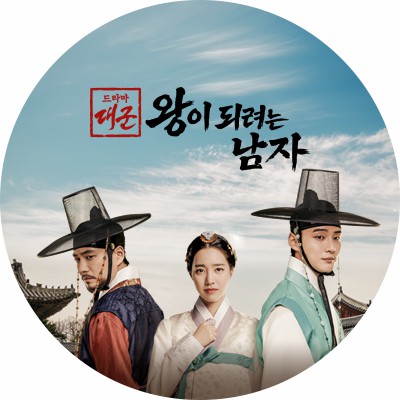 대군 : 왕이 되려는 남자