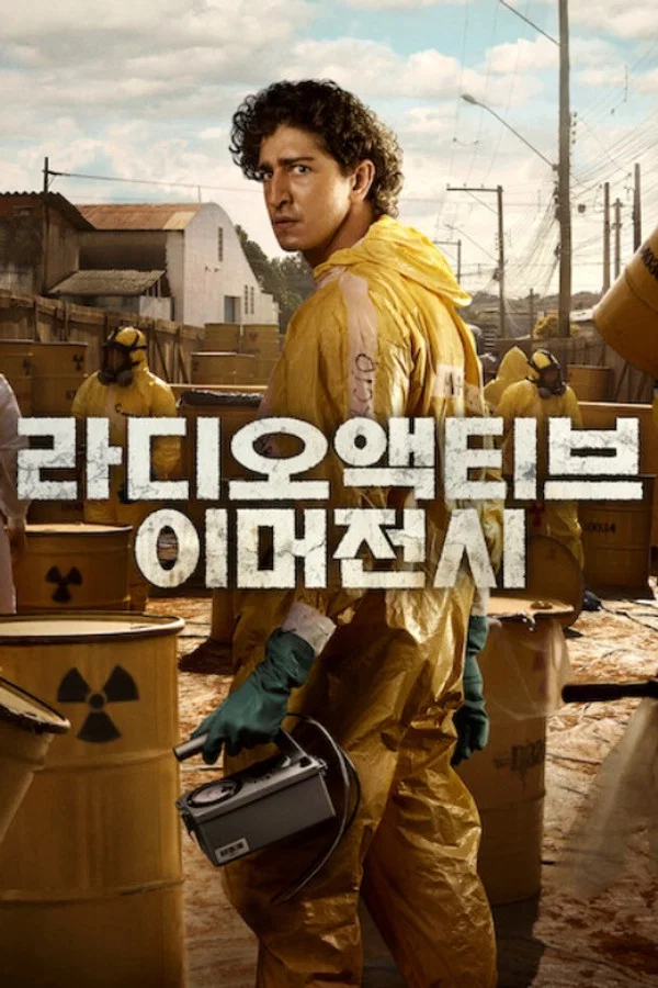 라디오액티브 이머전시