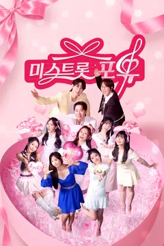 미스트롯 포유