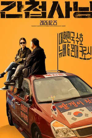간첩사냥