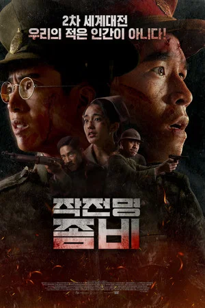 작전명 좀비