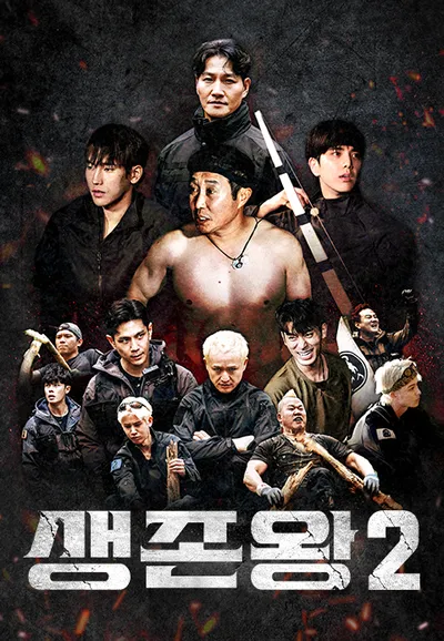 생존왕 2