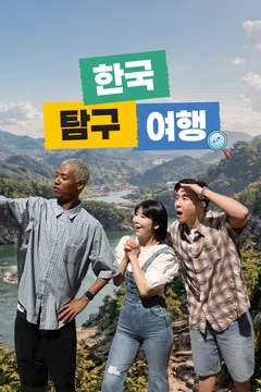 한국탐구여행