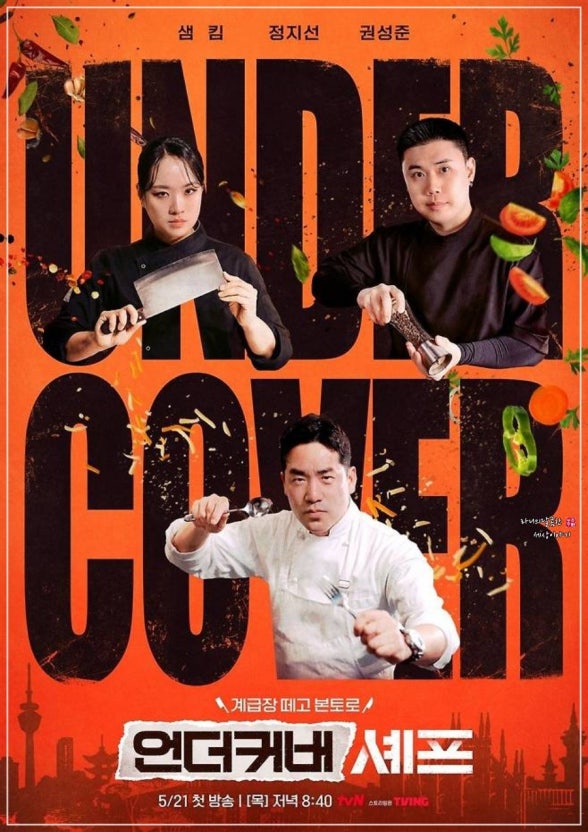 언더커버 셰프