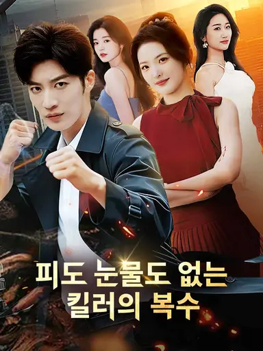 기도 눈물도 없는 킬러의 복수