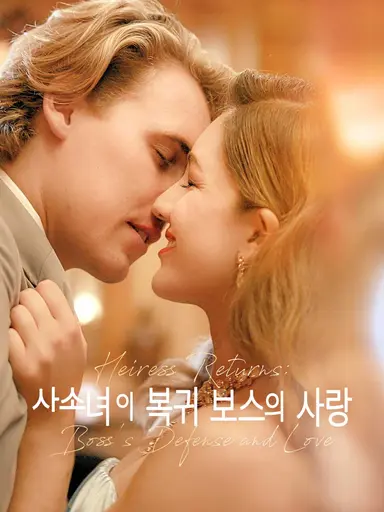 상속녀의 복귀, 보스의 사랑의 예고편 전체 영화