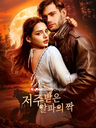 저주받은 알파의 짝(완결)