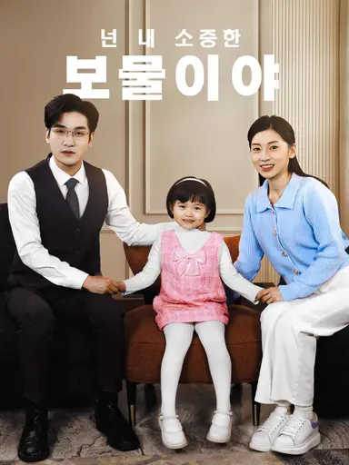 [더빙]넌 내 소중한 보물이야
