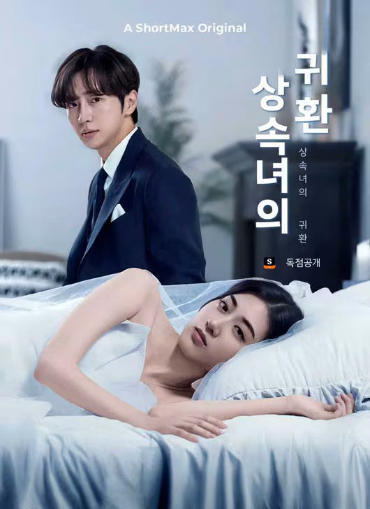상속녀의 귀환 (완결)