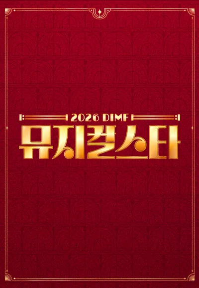 2026 DIMF 뮤지컬스타