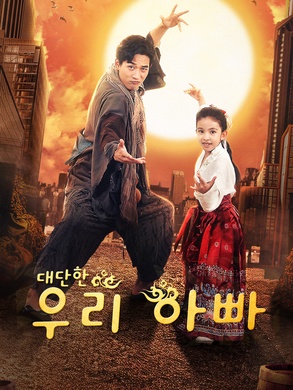 대단한 우리 아빠(완결)