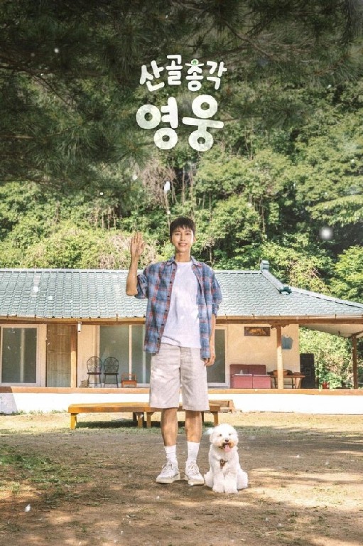 산골총각 영웅