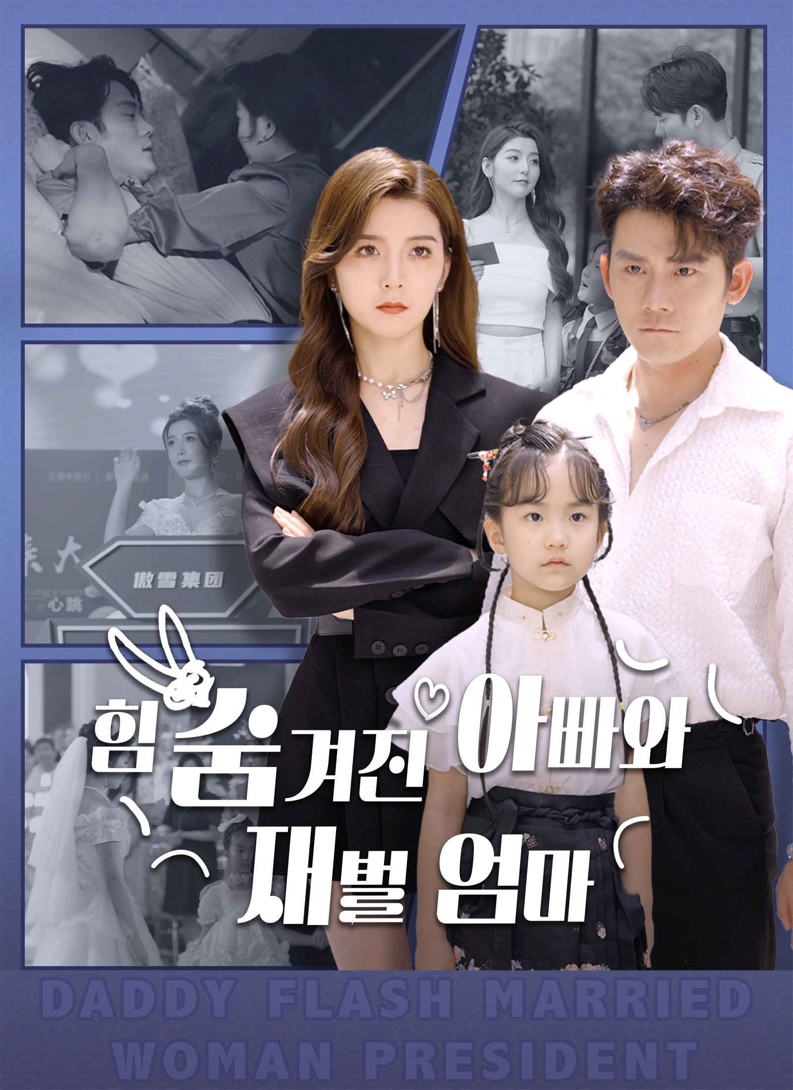 힘 숨겨진 아빠와 재벌 엄마(완결)