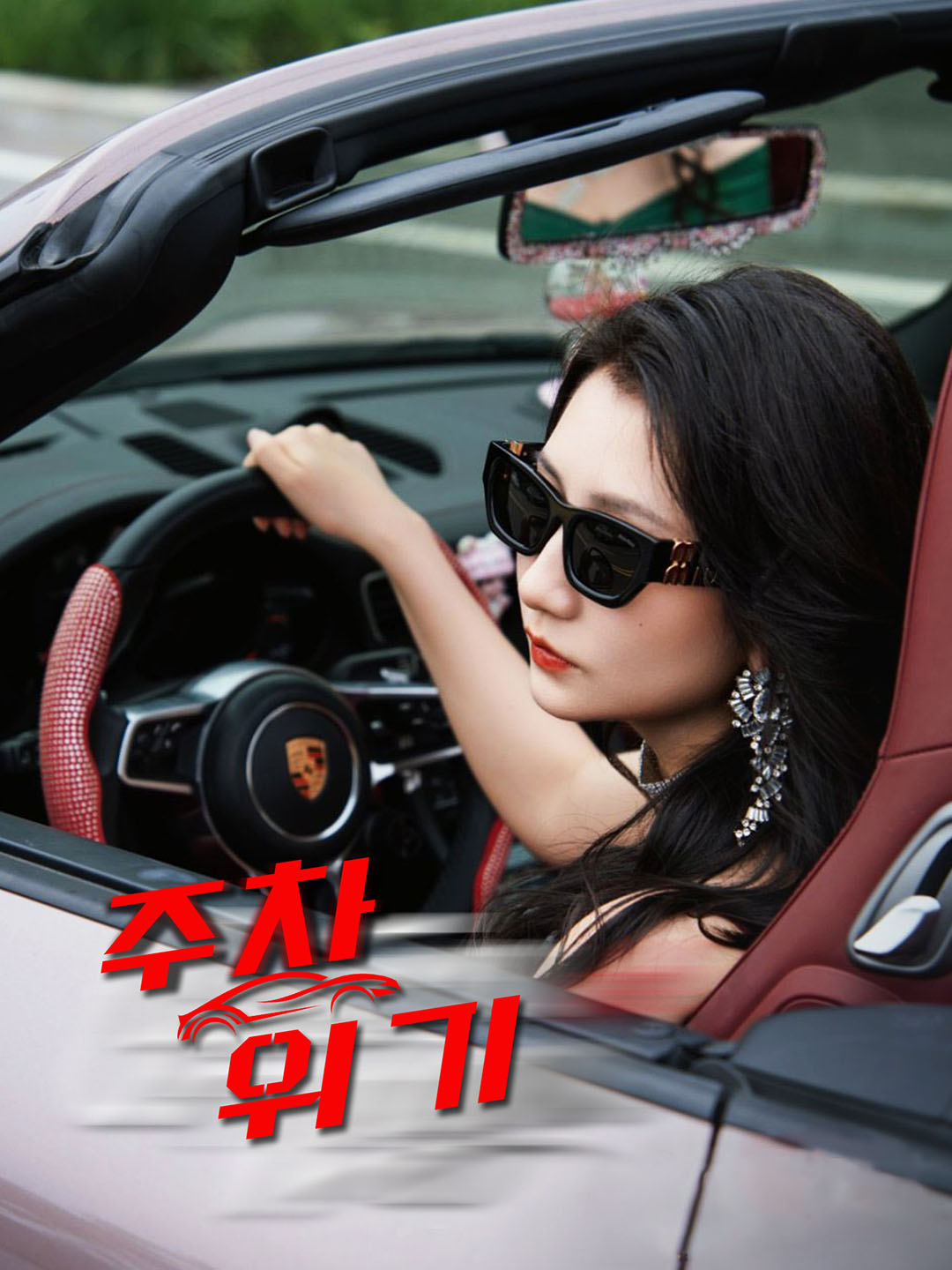 주차 위기 (완결)