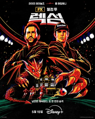 웰컴 투 렉섬 시즌 5