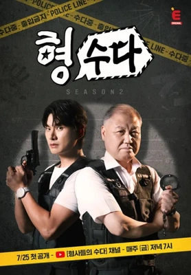 형수다2(형사들의 수다)