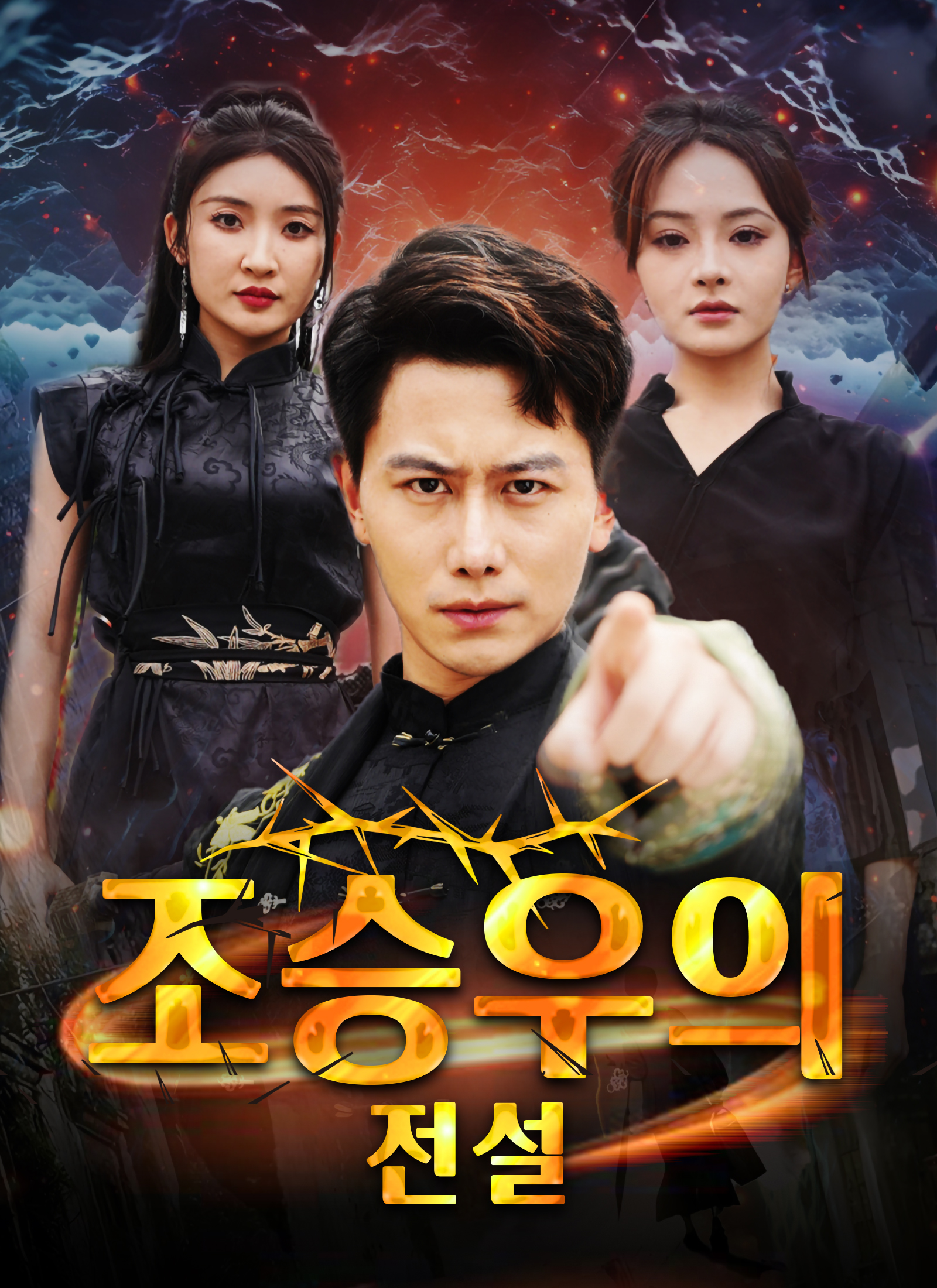 조승우의 전설(완결)