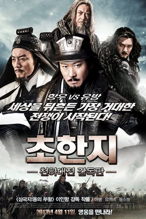 초한지 - 천하대전