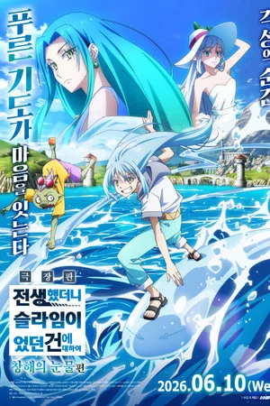 극장판 전생했더니 슬라임이었던 건에 대하여 창해의 눈물편