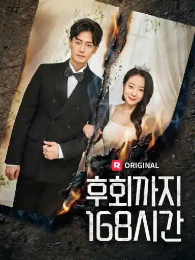 후회까지 168시간(완결)