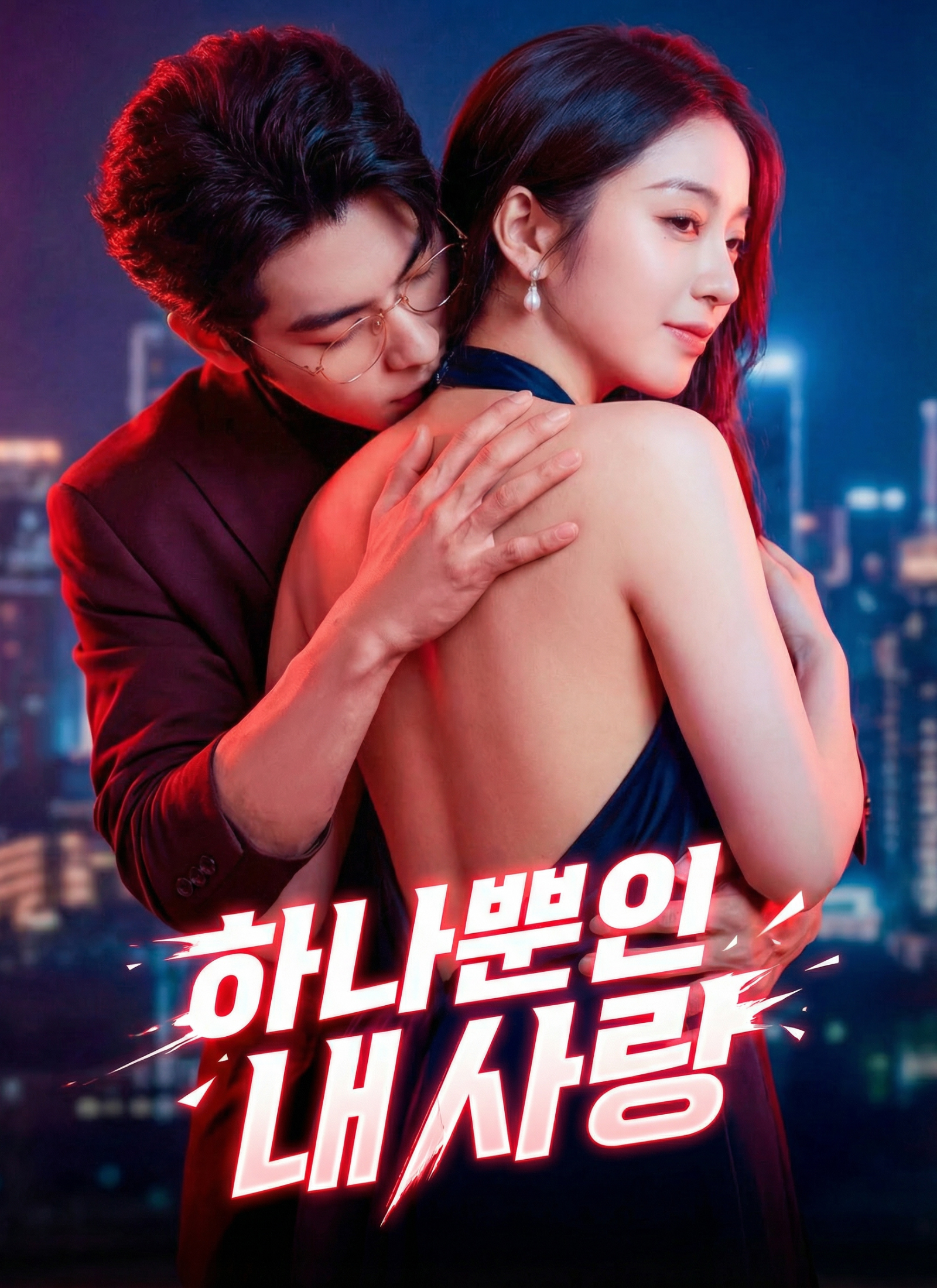 하나뿐인 내 사랑(완결)