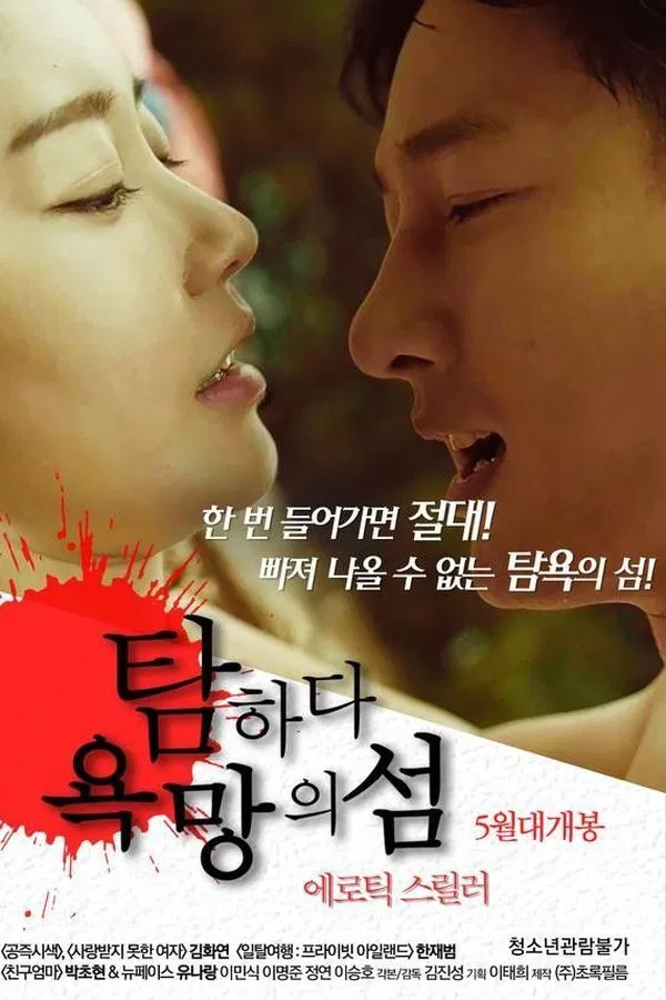 탐하다:욕망의 섬