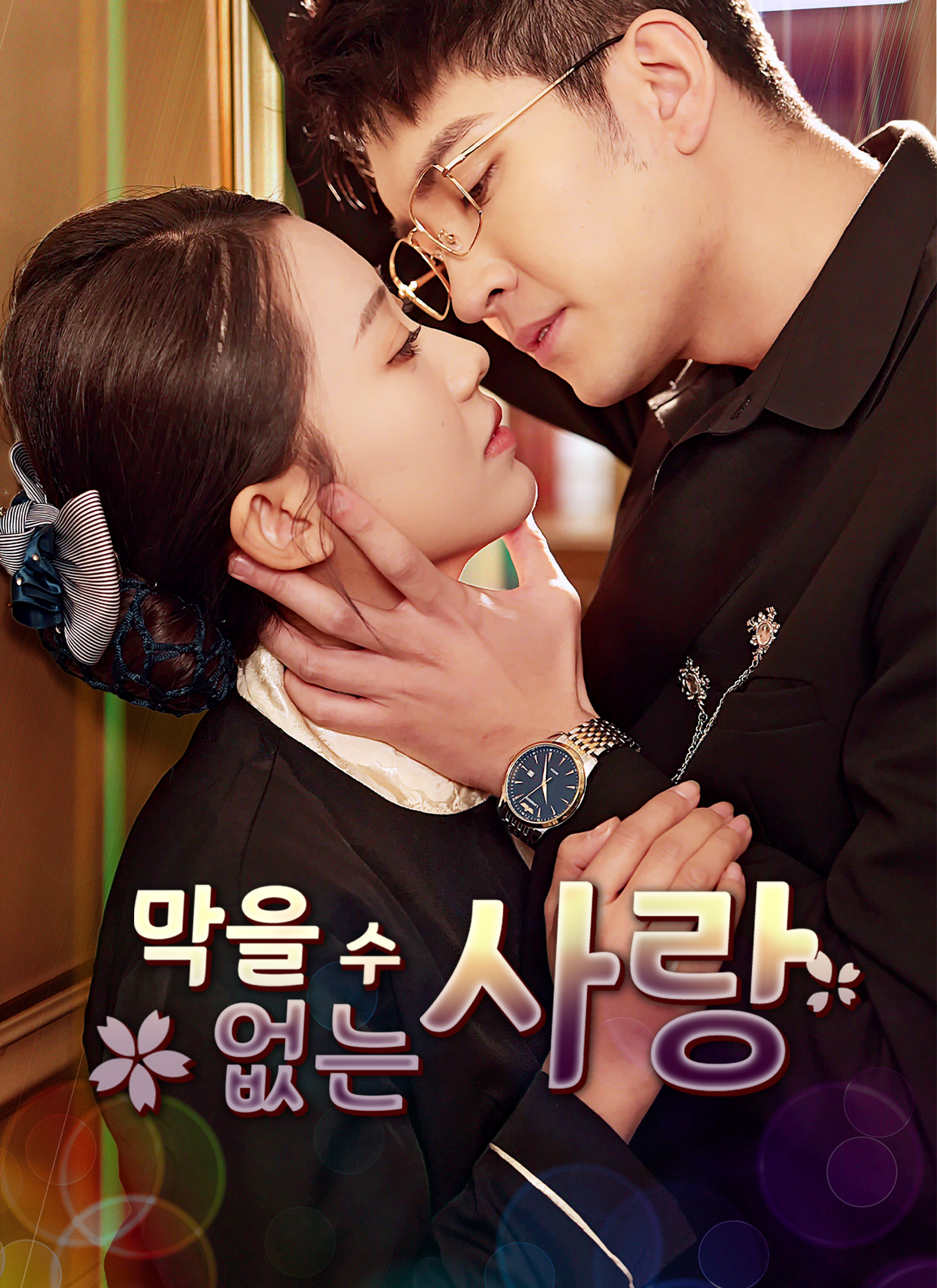 막을 수 없는 사랑(완결)