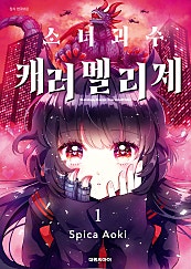  소녀 괴수 캐러멜리제