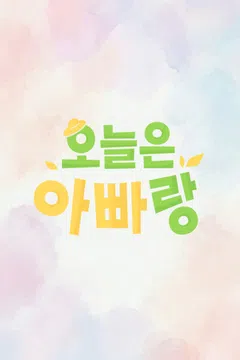 오늘은 아빠랑