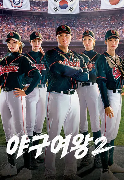 야구여왕 시즌2