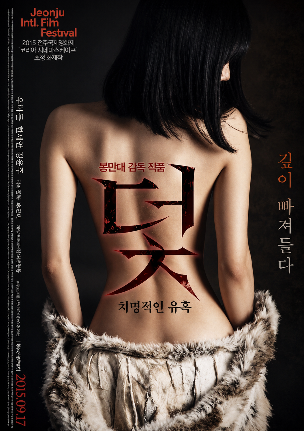 덫 (치명적인 유혹.)