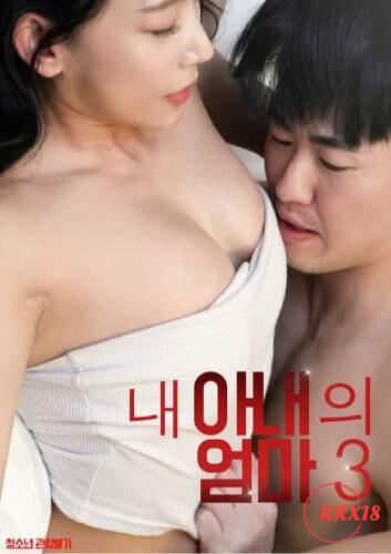 내 아내의 엄마3 다시보기