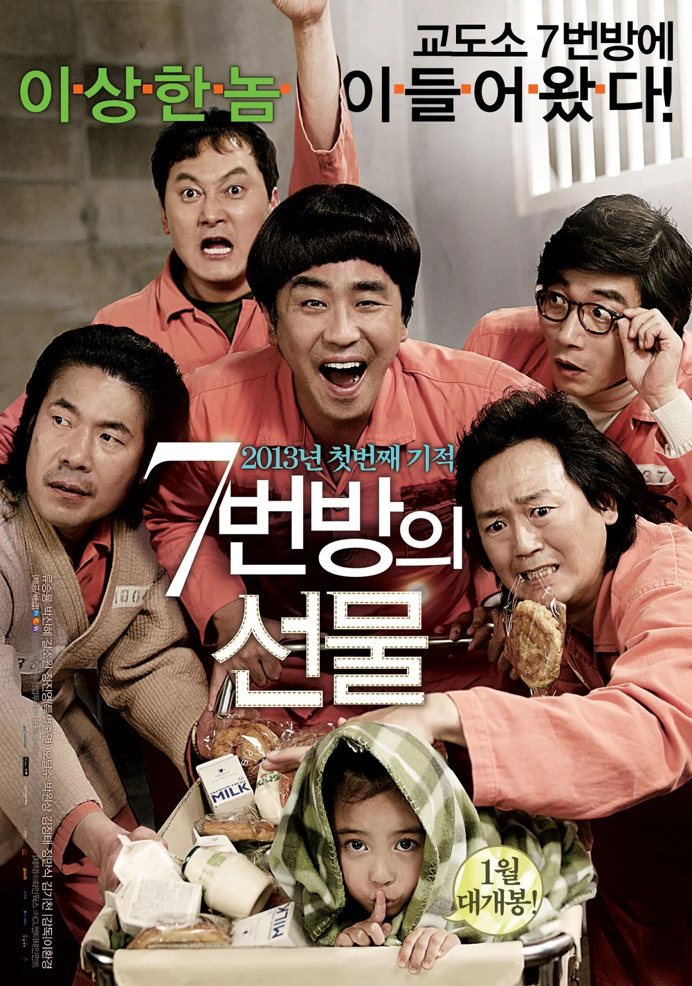7번방의 선물 다시보기