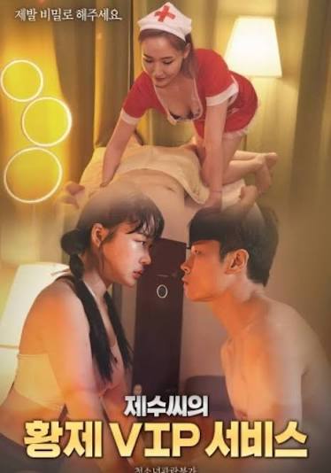 재수씨의 황제 VIP 서비스