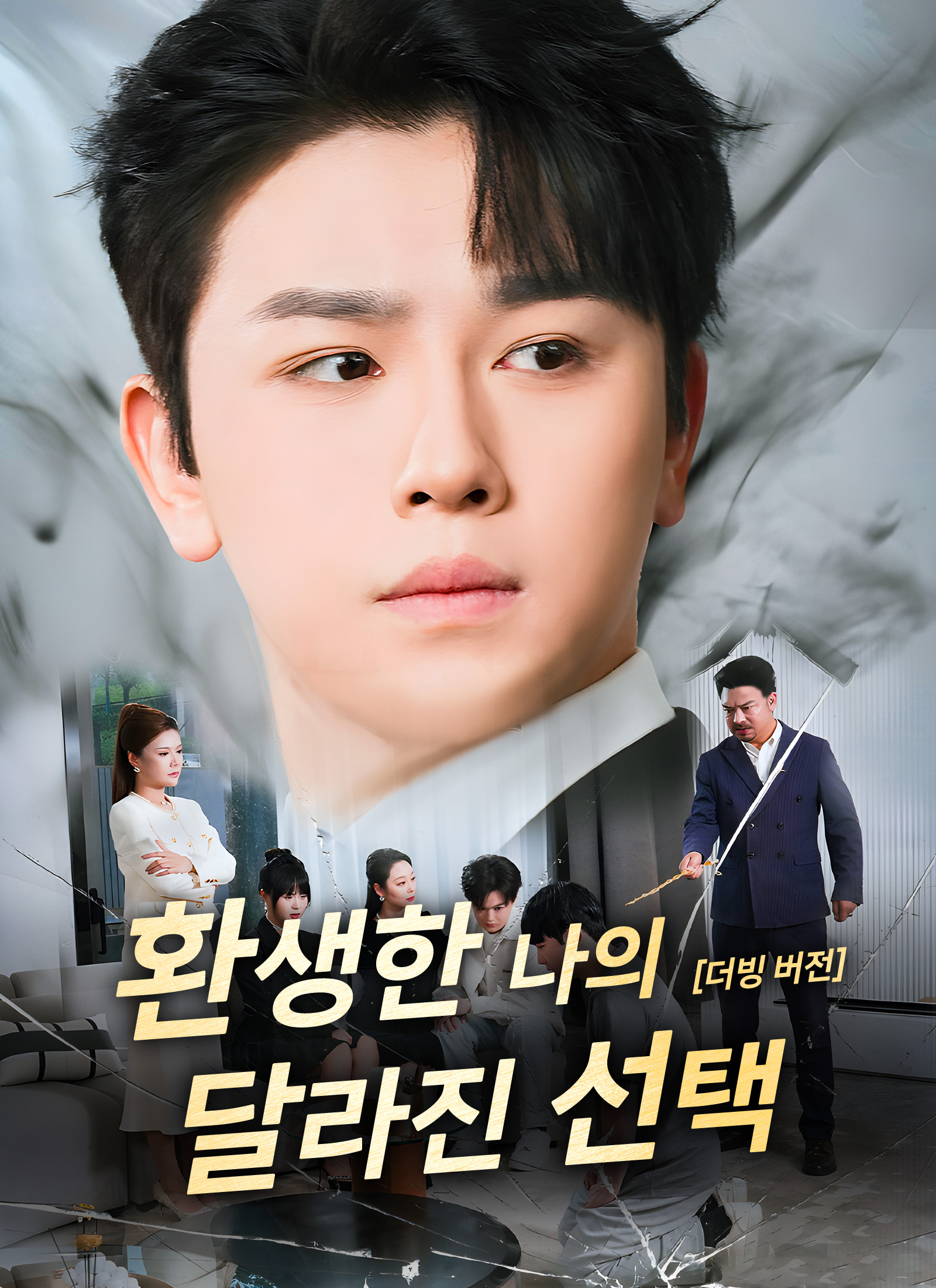 환생한 나의 달라진 선택(완결)
