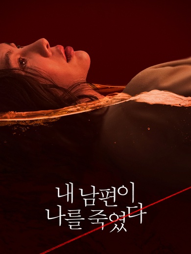 내 남편이 나를 죽였다(완결)