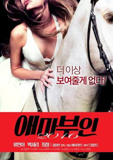 애마부인 2016 (고화질)