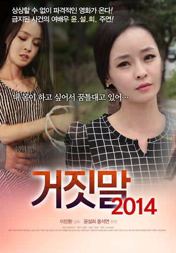 거짓말 (2014)