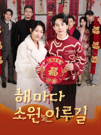 해마다 소원 이루길(완결)