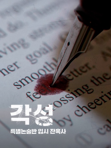 각성 : 특별논술반 입시 잔혹사(완결)