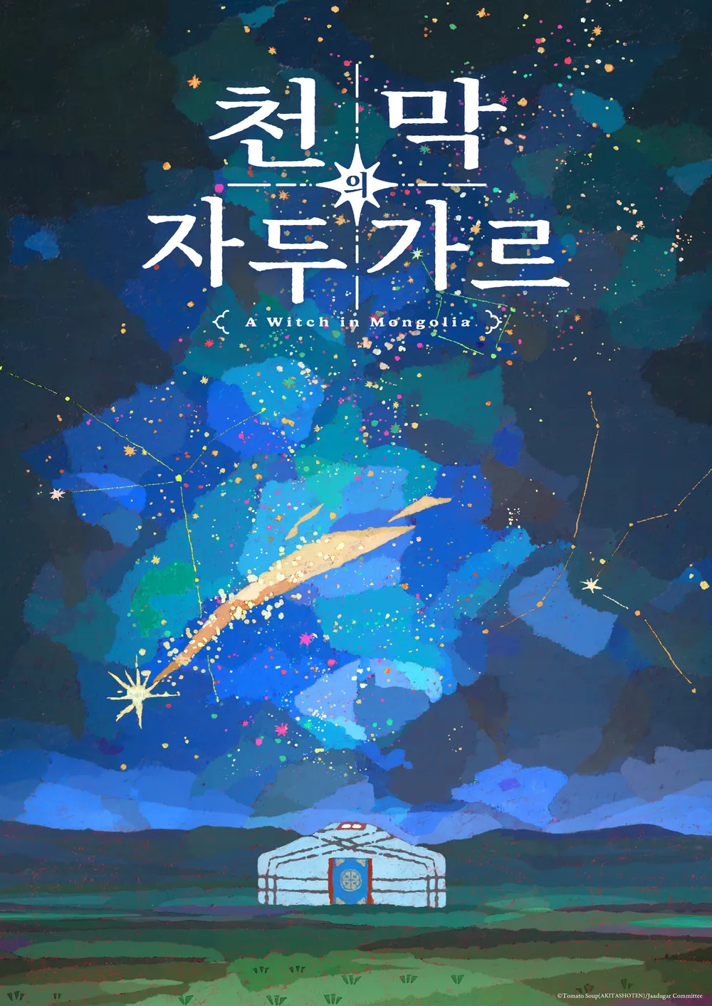 천막의 자두가르 