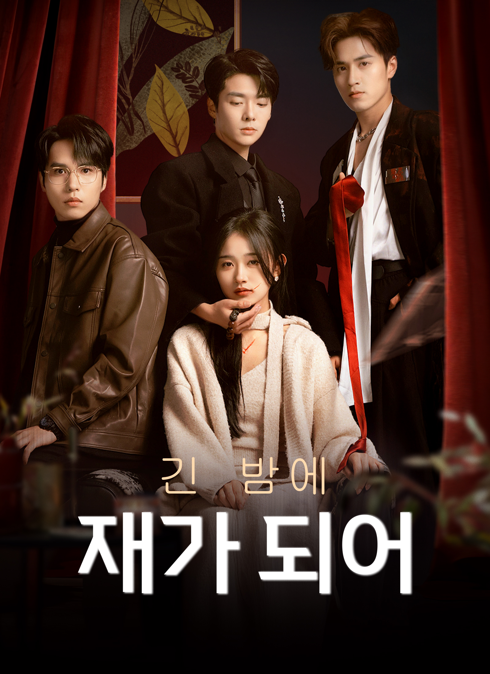 긴 밤에 재가 되어(완결)